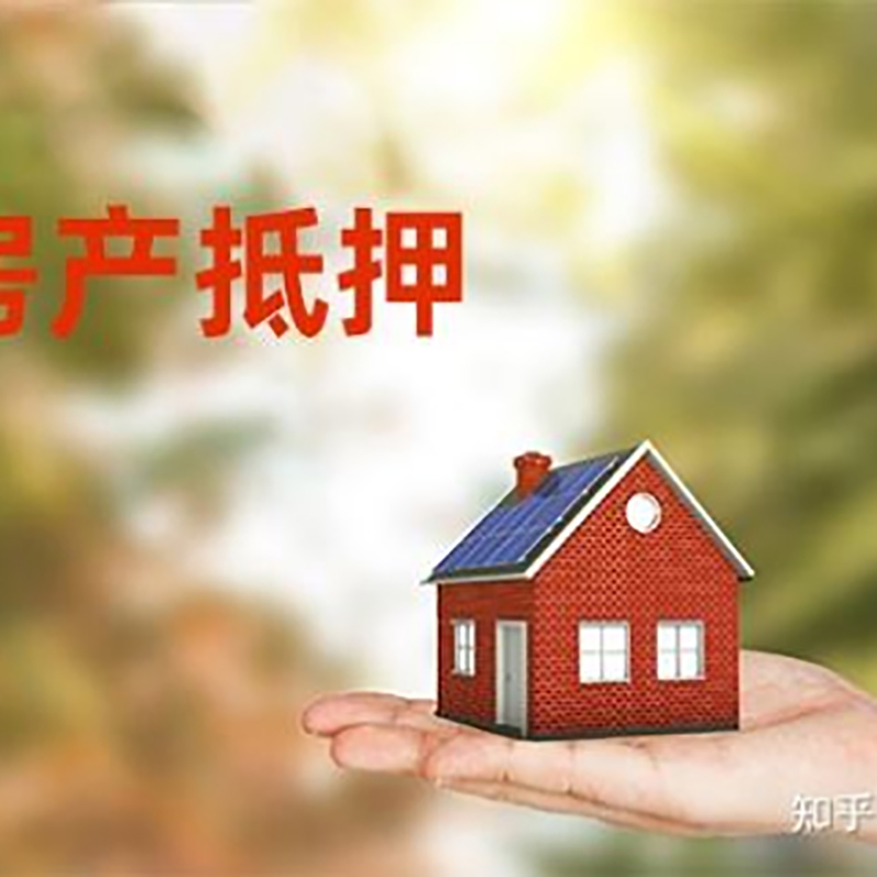 阜城房屋抵押贷款技巧|红本抵押贷款-具体需要多久