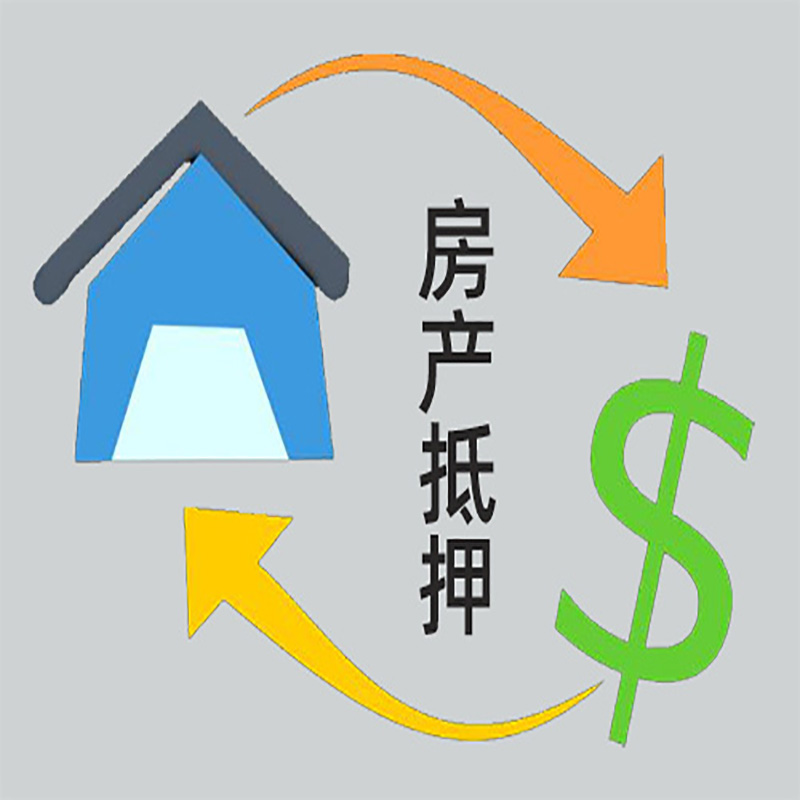 阜城房屋抵押贷款时间|个人住房抵押贷款-有没有弊端